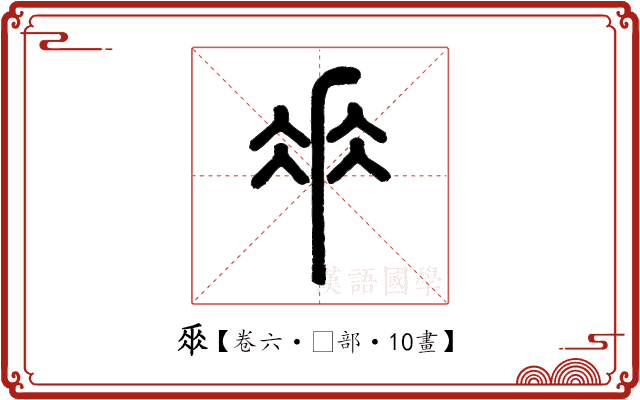 𠂹 𠂹