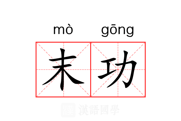 末功 末功