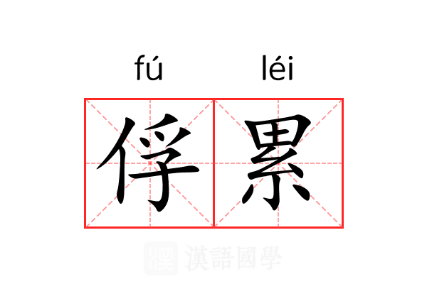 俘累 俘累