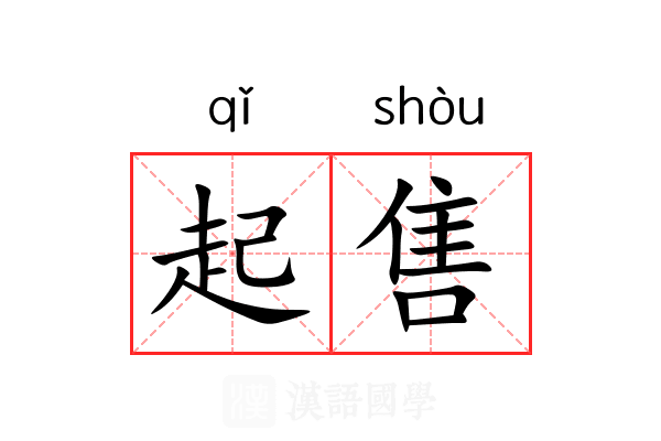 起售 起售