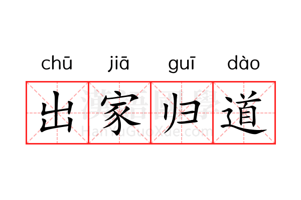 出家归道 出家归道