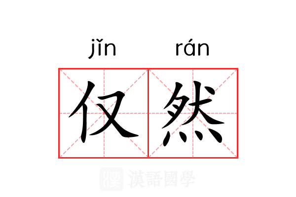 仅然