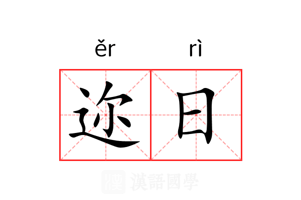 迩日
