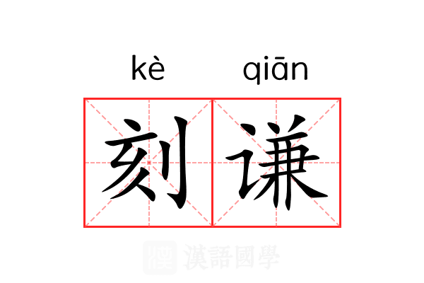 刻谦