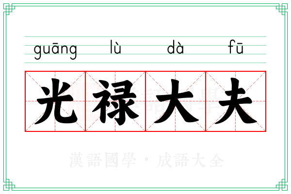 光禄大夫 光禄大夫