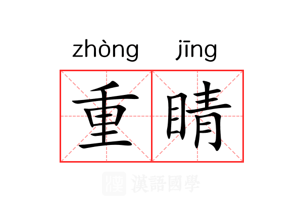 重睛