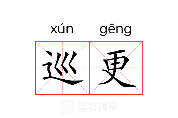巡更 巡更