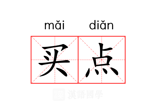 买点 买点