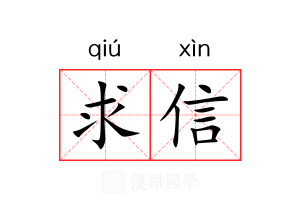 求信 求信