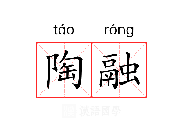 陶融 陶融