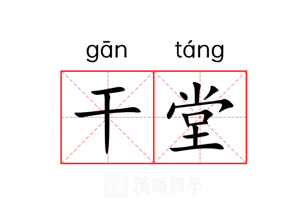 干堂 干堂