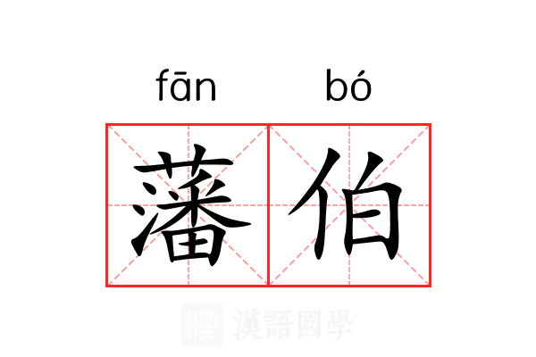 藩伯
