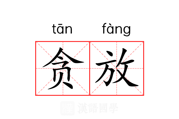 贪放