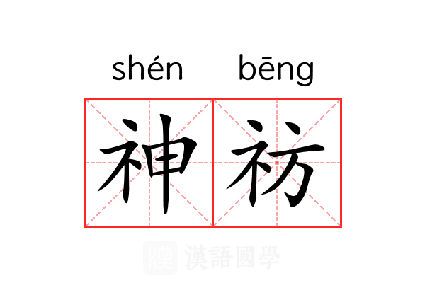 神祊 神祊