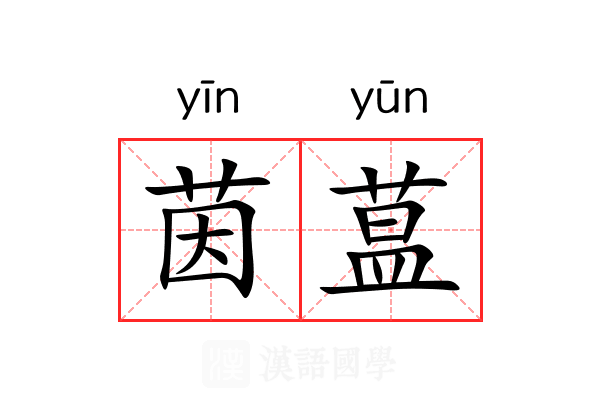 茵蒀