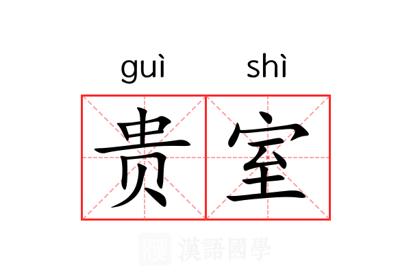 贵室 贵室