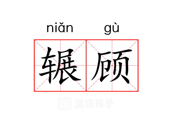 辗顾 辗顾