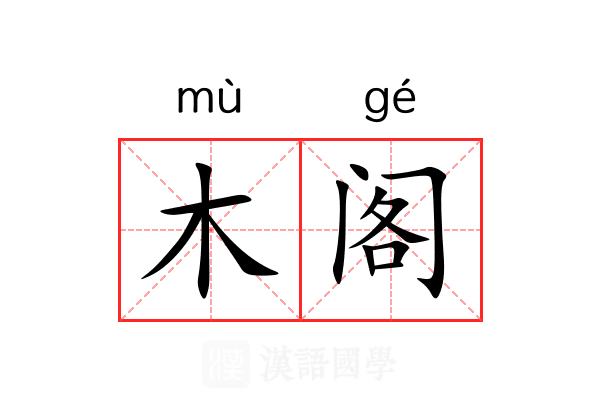木阁 木阁