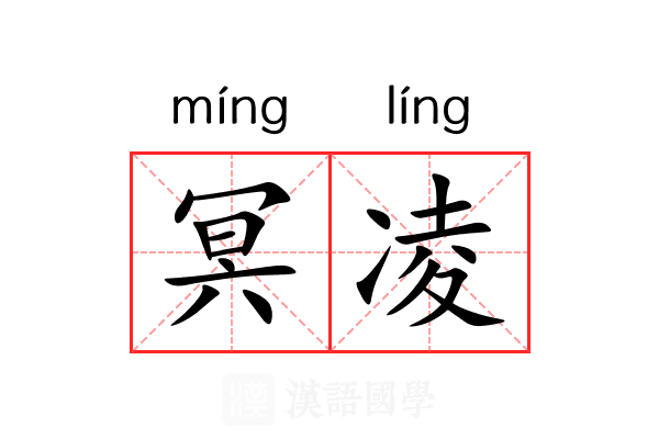 冥凌 冥凌