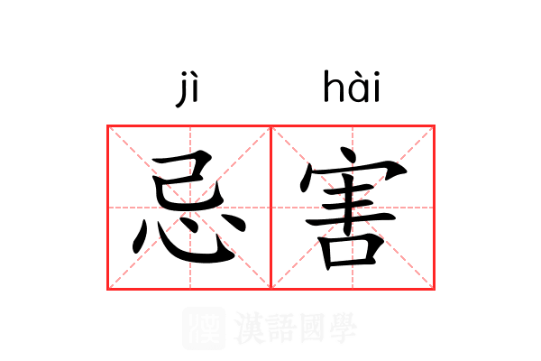 忌害