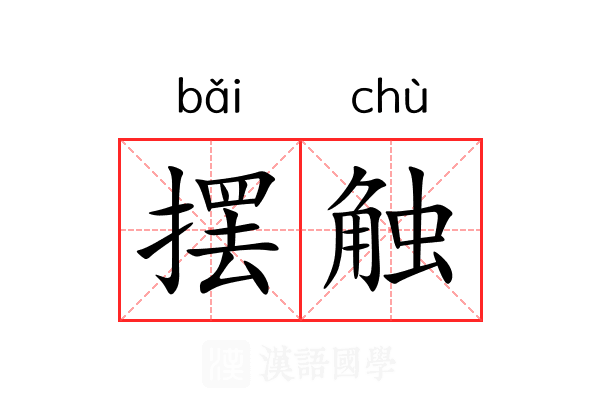 摆触 摆触