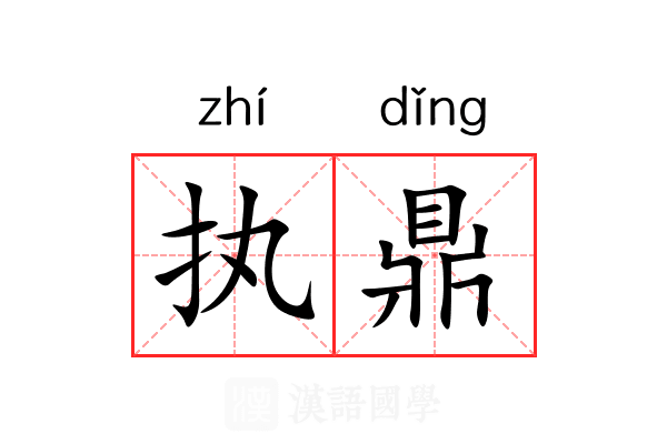 执鼎 执鼎