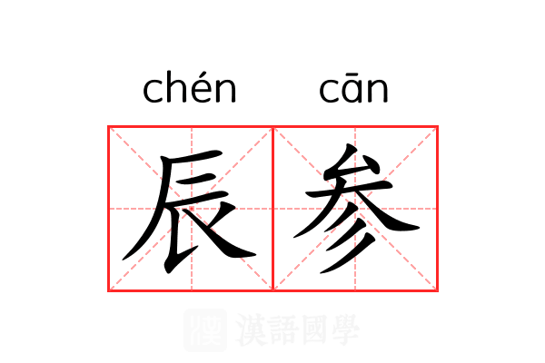 辰参