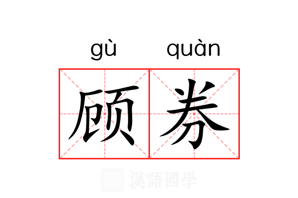 顾券 顾券