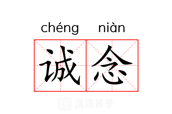 诚念