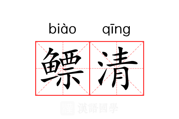 鳔清