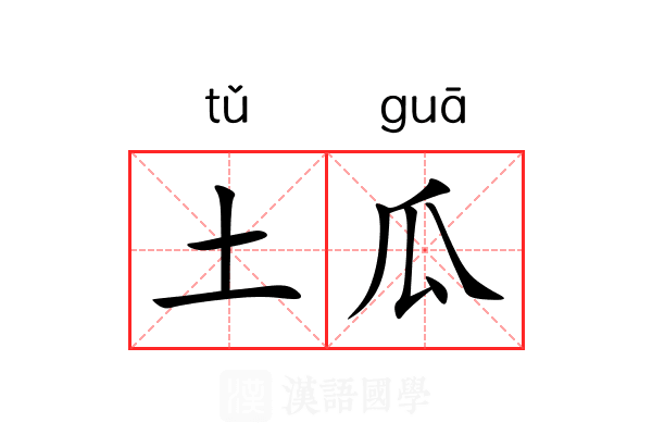 土瓜 土瓜