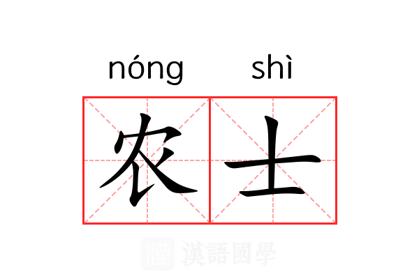 农士 农士