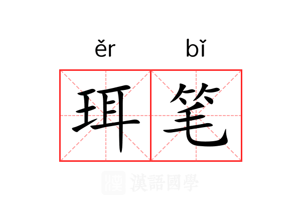 珥笔