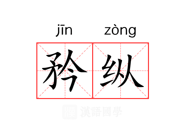 矜纵 矜纵