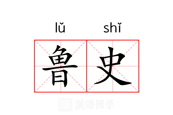 鲁史