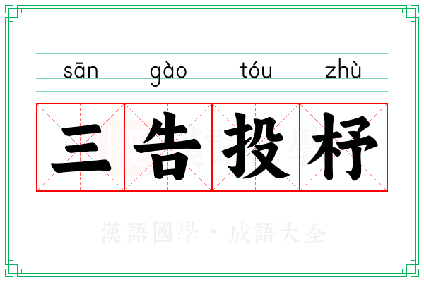 三告投杼 三告投杼