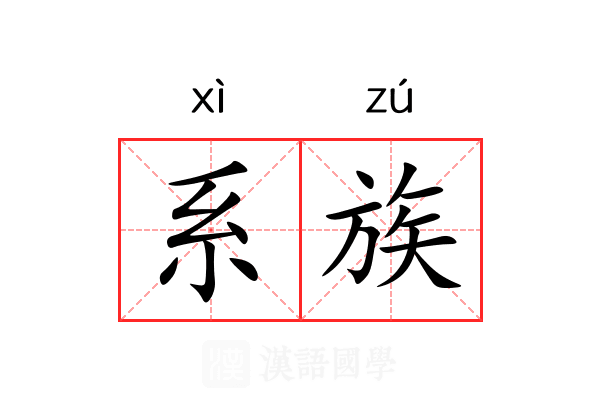 系族 系族