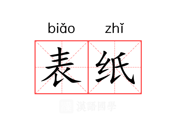 表纸 表纸