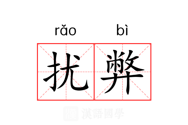 扰弊