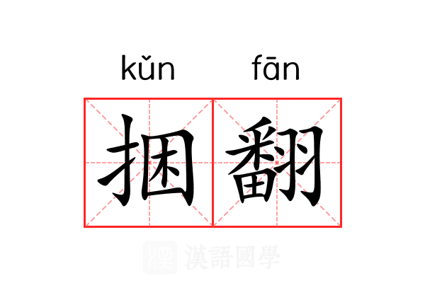 捆翻