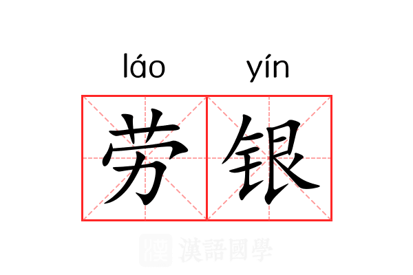 劳银 劳银