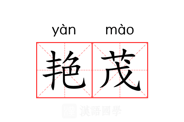 艳茂