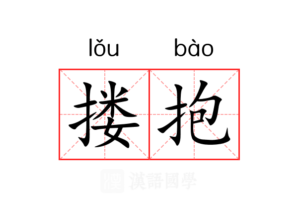 搂抱