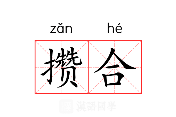 攒合