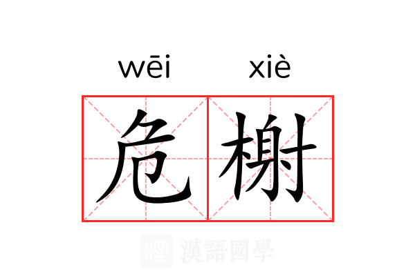 危榭