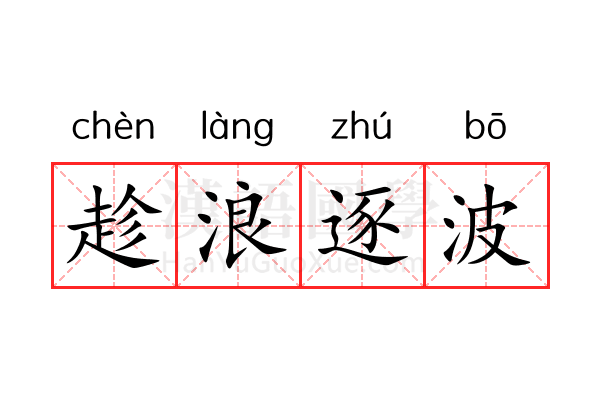 趁浪逐波 趁浪逐波