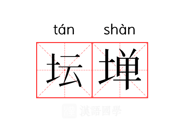 坛𫮃 坛𫮃
