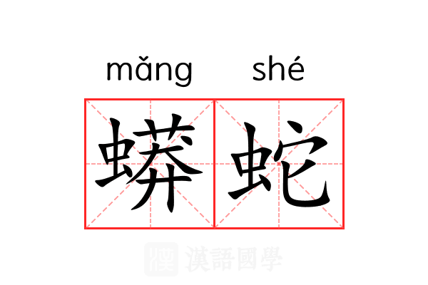 蟒蛇