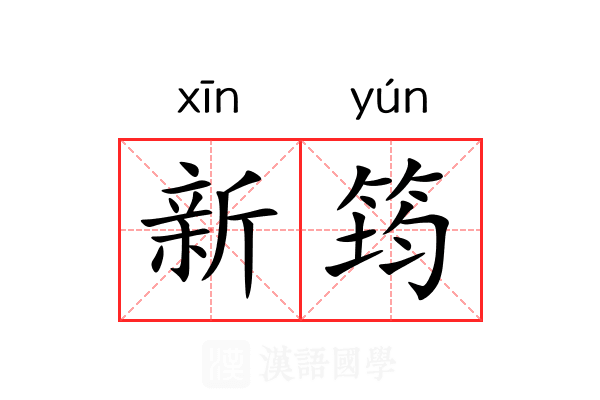 新筠