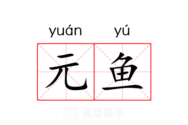 元鱼 元鱼